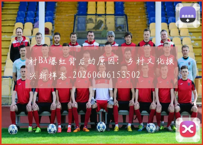 村BA爆红背后的原因:乡村文化振兴新样本_20260606153502