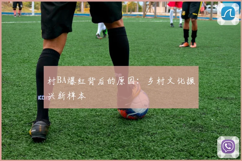 村BA爆红背后的原因:乡村文化振兴新样本