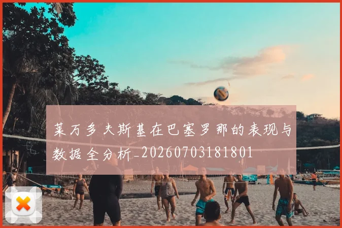 莱万多夫斯基在巴塞罗那的表现与数据全分析_20260703181801