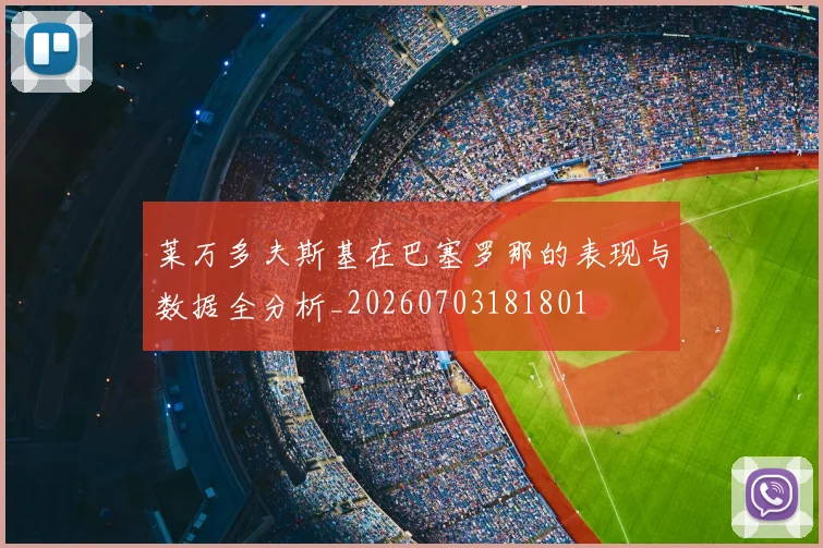 莱万多夫斯基在巴塞罗那的表现与数据全分析_20260703181801