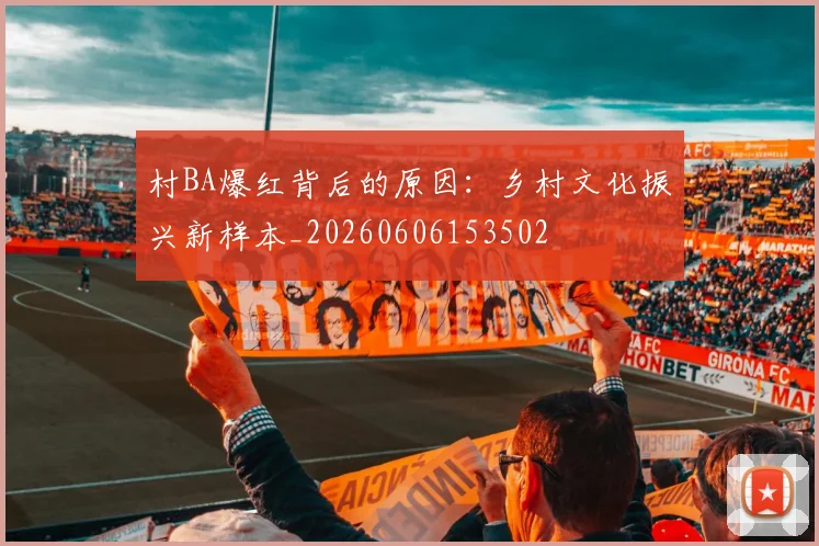 村BA爆红背后的原因：乡村文化振兴新样本_20260606153502