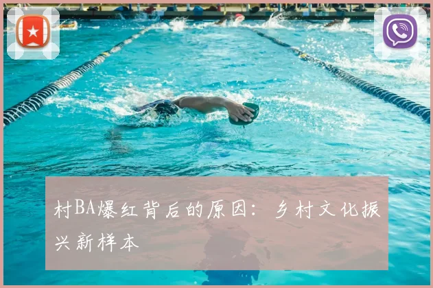 村BA爆红背后的原因:乡村文化振兴新样本