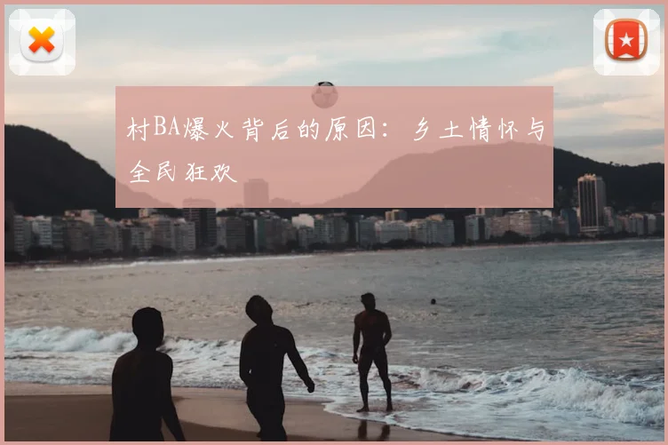 村BA爆火背后的原因：乡土情怀与全民狂欢