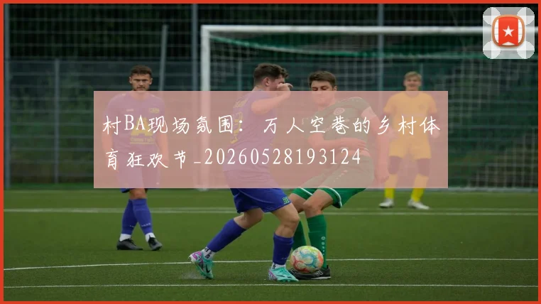 村BA现场氛围：万人空巷的乡村体育狂欢节_20260528193124