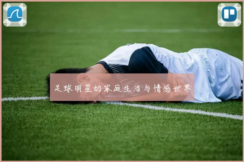 足球明星的家庭生活与情感世界