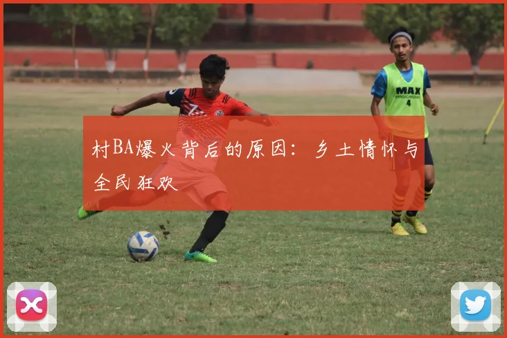 村BA爆火背后的原因:乡土情怀与全民狂欢