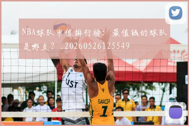 NBA球队市值排行榜：最值钱的球队是哪支？_20260526125549